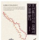 [서평] 조선통신사의 국내노정 답사기