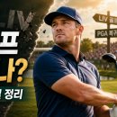 씨티비젼골프 | 요즘 골프 최대 이슈, LIV 골프 흔들리나?브라이슨 복귀설 정리