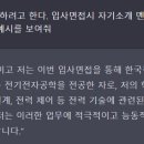 AI에게 공기업 면접 1분 자기소개 시켜보았다.JPG 이미지