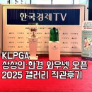 상상인 | KLPGA 상상인·한경 와우넷 오픈 2025 갤러리 직관후기 - 우승자 이율린