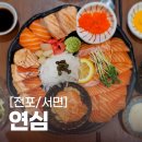 부전1동주민센터 | 전포 연어 맛집 :: 연심 :: 서면 연어 덮밥