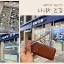 다비치안경 아산탕정역점 | 탕정안경점 아산보청기 다비치 아산탕정역점 안경테 선글라스 가격