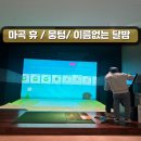 휴골프존 | 골프존파크 마곡휴 / 뭉텅에서 돼지고기/ 이름없는 달밤