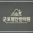 평안한의원 이미지