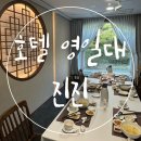 포항현대어린이집 | 포항 중식당 호텔영일대 진진 소규모돌잔치 가족외식하기좋은곳