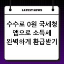 영세 | [수수료 0원] 국세청 공식 앱으로 완벽하게 해결하는 영세납세자 소득세 환급 가이드 및 실제 후기
