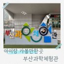 부산광역시 동구 중앙대로 260번길 | 아이랑 가볼만한곳 실내 추천 부산과학체험관 후기 주차 예약방법