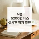시흥우체국.센트럴병원 | 시흥 5200번 버스 노선 실시간 위치 알아보기 [시흥우체국.센트럴병원 ↔ 신도림역]