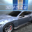 3D 운전교실 오랜만에 플레이 후기 (모바일게임추천)
