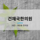 건재국한의원 이미지