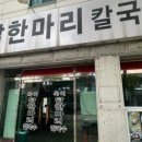 옥이닭한마리칼국수