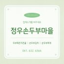 정우손두부마을 이미지