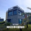 어린이 | 제주 가족펜션 남원 제이브루더 독채 풀빌라 1박 후기