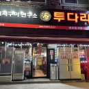 투다리(본오점)