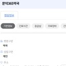 문덕365약국 이미지