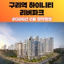 검배근린공원 | 구리역 하이니티 리버파크 청약꿀팁｜59·84㎡ 분양가 비교해보니 ‘이런 차이’ 있더라