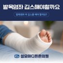 마디튼튼정형외과의원 | 남대문정형외과, 성모마디튼튼의원, 발목염좌 꼭 깁스를 해야 할까요?