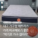 박기호가구갤러리 | 대구 가구점 매트리스 가격 비교해보기 좋은 "박기호가구갤러리"