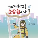 현직 소방관님의 도서 추천드립니다 이미지