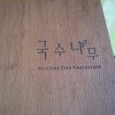 국수나무 굽은다리역 이미지