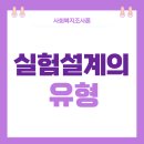 사회복지사 1급 이론 - 사회복지조사론 이미지