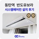 반도유보라2단지(68459) | 화성 동탄역 반도유보라 아이비파크 6.0 시스템에어컨 설치