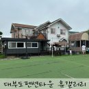 갤러리타운 | 독채펜션 휴갤러리 후기 대부도펜션타운
