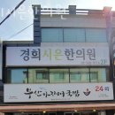 경희시은한의원 네이버블로그