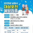남원시, 60세 이상 대상포진 예방접종 실시 이미지