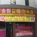 송림갈비 이미지