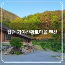 가야산 관광펜션 | 합천 가야산황토마을 펜션