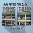 창 - 이미지 | 순천 매장 카페 유리창 청소 전문업체 작업 결과물 후기