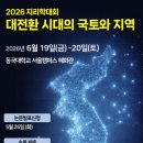 동국지리정보 | [한국지리학회 서포터즈 '지오크루'] 2026 지리학대회 "대전환 시대의 국토와 지역"