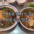 샤로수길 딸랏롯빠이 쌀국수 후기, 태국 현지 느낌 데이트 맛집 솔직 리뷰