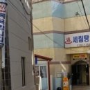 세림탕 네이버블로그