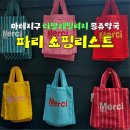 지도행복 약국 | 파리 쇼핑 리스트 기념품샵 TOP4 라발레빌리지 몽쥬약국 마레지구