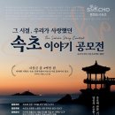 속초의 기억 수집 프로젝트 제1탄 「그 시절, 우리가 사랑했던 속초」 이야기 공모전 이미지