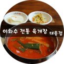 대흥점이화수전통육개장 이미지
