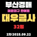 대우탑공인중개사사무소 | 부산 해운대 경매 물건 반여동 대우금사 아파트 32평 2차입찰내용 분석