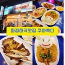 국수나무(화정점) | 고양 화정태국맛집쿠아촉디 내돈내산 솔직후기