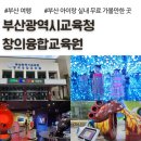 초연결 시대+ 인간 상호작용의 위기를 읽는다 | 부산광역시교육청 창의융합교육원, 부산 아이랑 실내 무료 가볼만한 곳
