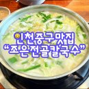 운중로 | [내돈내산/인천]조은전골칼국수 영종도 맛집 가성비 무한리필 보쌈 칼국수