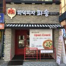 화덕피자파숑(반구동점) 이미지