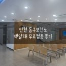 동구 보건소 | 인천 동구보건소 임산부 백일해 무료접종 후기