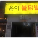 하하닭발