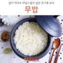 [무밥] 많이 먹어도 부담스럽지 않은 한그릇 요리 이미지