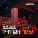 11545-05-00-18 | 마산 합성동 [핫샷] 데이트코스 추천, 칵테일바 내돈내산 후기