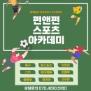 펀앤펀 스포츠 아카데미 이미지