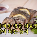 가벼운 병을 치료할 약이 되는 음식 이미지