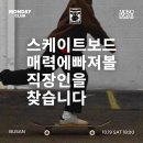 장소 추천｜먼데이클럽 직장인 스케이트보드 원데이 입문 레슨 체험 모임 후기 &amp; 고릴라브루잉 맥주 뒷풀이